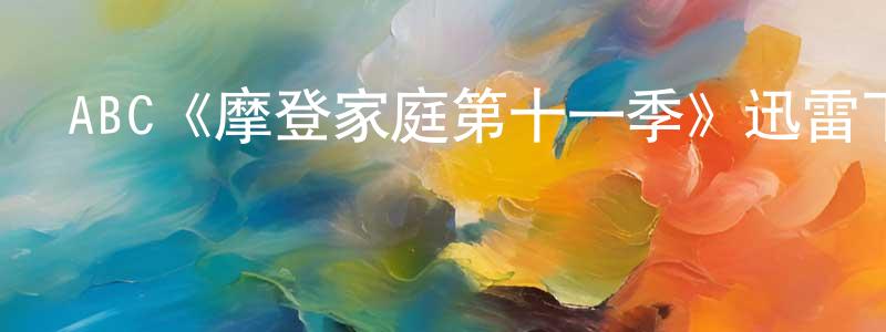 車大鵬的動漫綜藝大全,ABC《摩登家庭第十一季》迅雷下載/在線觀看/百度云-都市/情感-美劇天堂